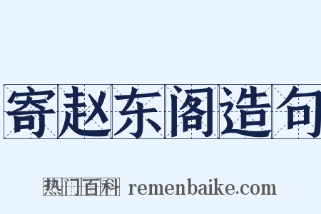 寄赵东阁造句是什么意思的图片